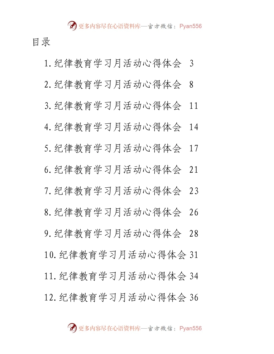 文汇系列4854--纪律教育学习月活动心得体会汇编（25篇）.docx_第1页