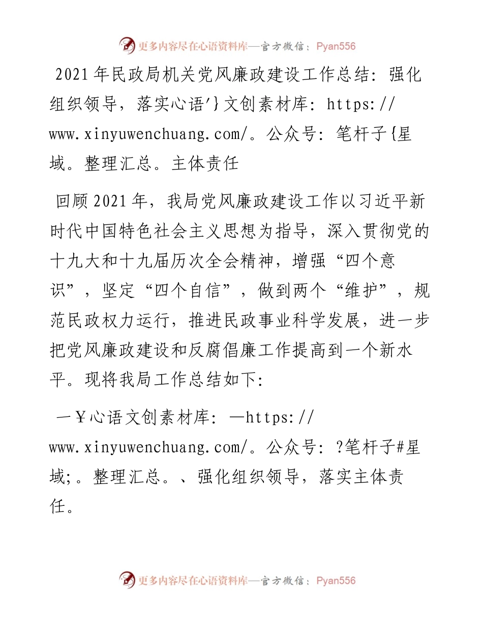 民政局机关党风廉政建设工作总结：强化组织领导，落实主体责任.docx_第1页