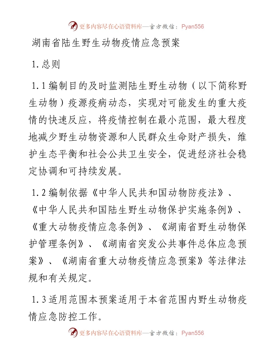 湖南省陆生野生动物疫情应急预案.docx_第1页
