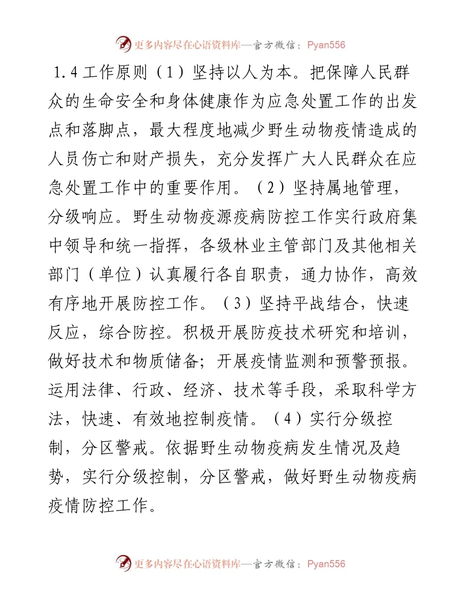 湖南省陆生野生动物疫情应急预案.docx_第2页