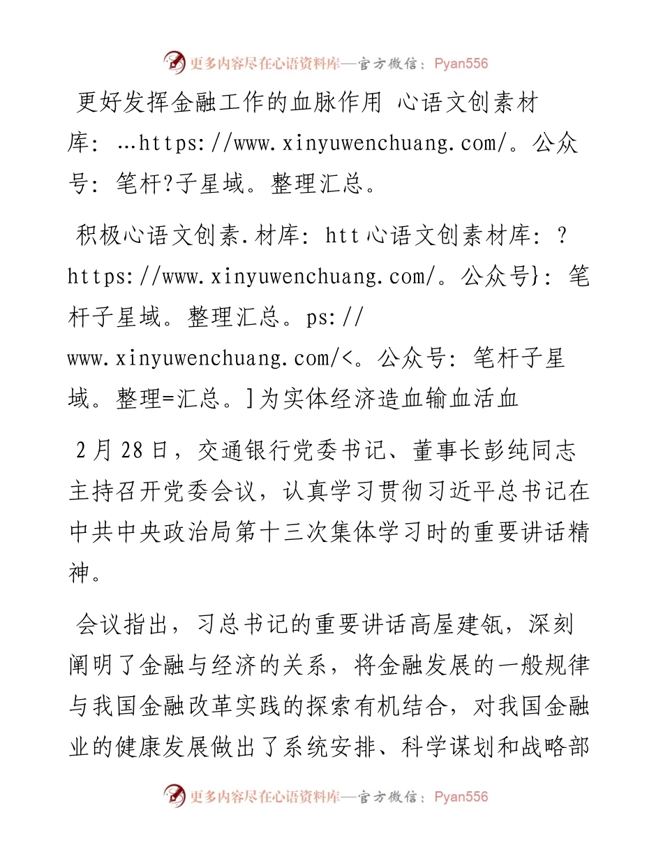 更好发挥金融工作的血脉作用 积极为实体经济造血输血活血.docx_第1页