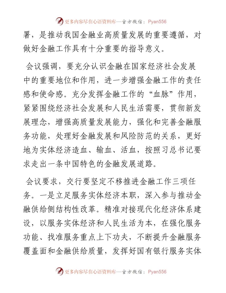 更好发挥金融工作的血脉作用 积极为实体经济造血输血活血.docx_第2页