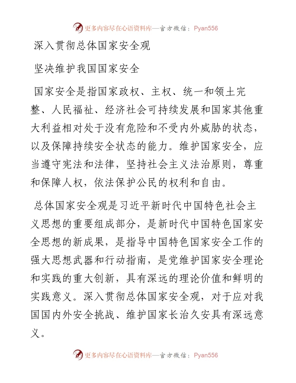 深入贯彻总体国家安全观 坚决维护我国国家安全.docx_第1页