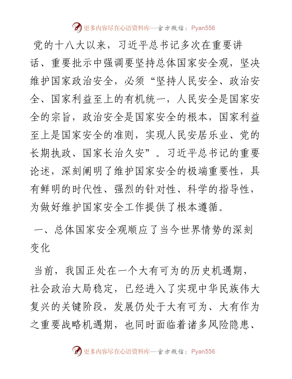 深入贯彻总体国家安全观 坚决维护我国国家安全.docx_第2页