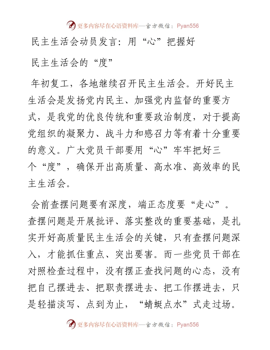 民主生活会动员发言：用“心”把握好民主生活会的“度”.docx_第1页