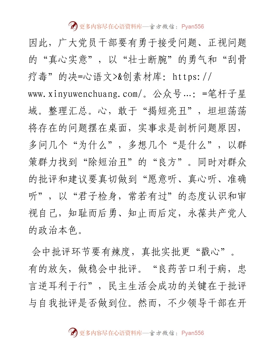 民主生活会动员发言：用“心”把握好民主生活会的“度”.docx_第2页