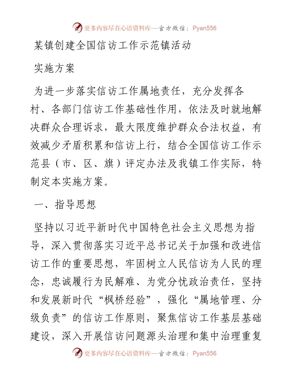 某镇创建全国信访工作示范镇活动实施方案.docx_第1页
