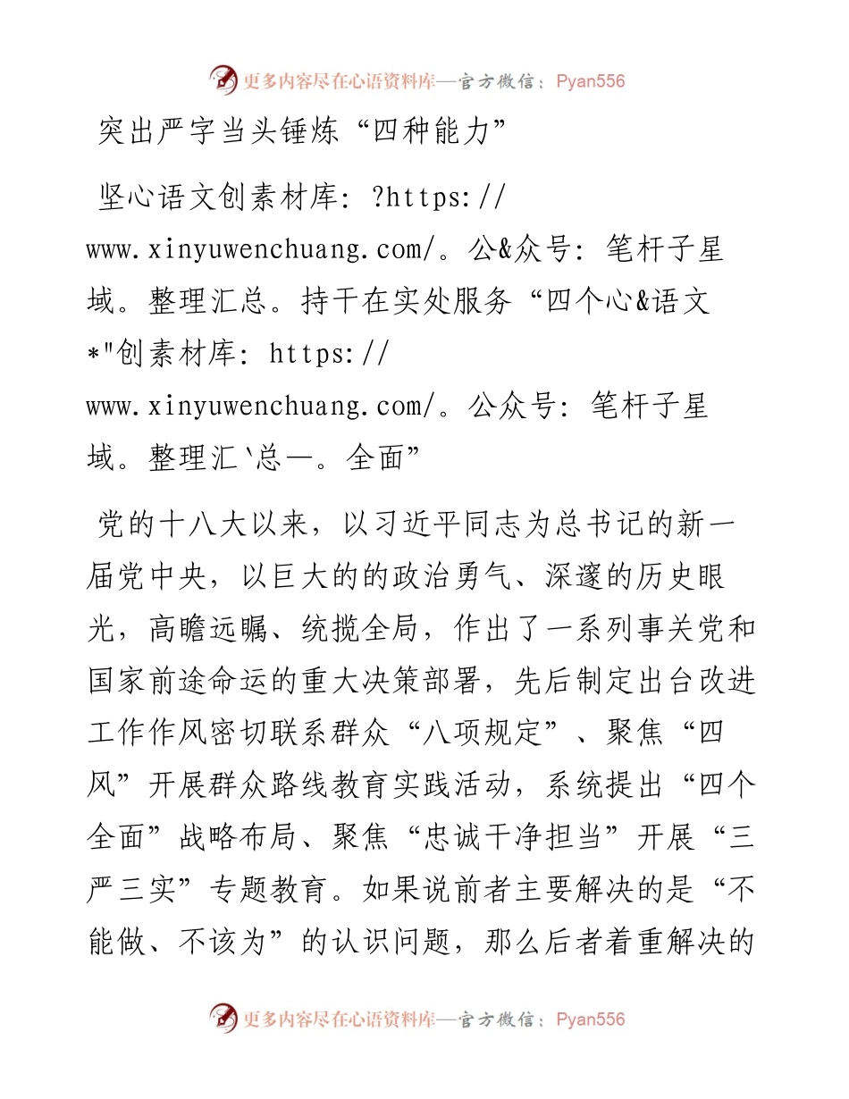 突出严字当头锤炼“四种能力”.docx_第1页