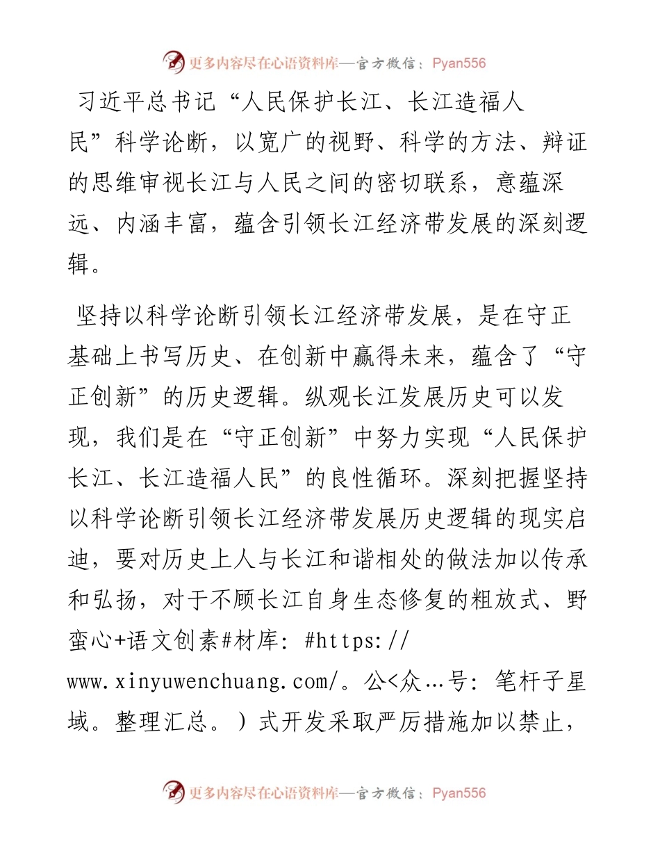 研讨发言：坚持以“人民保护长江、长江造福人民”科学论断引领长江经济带发展的深刻逻辑.docx_第1页