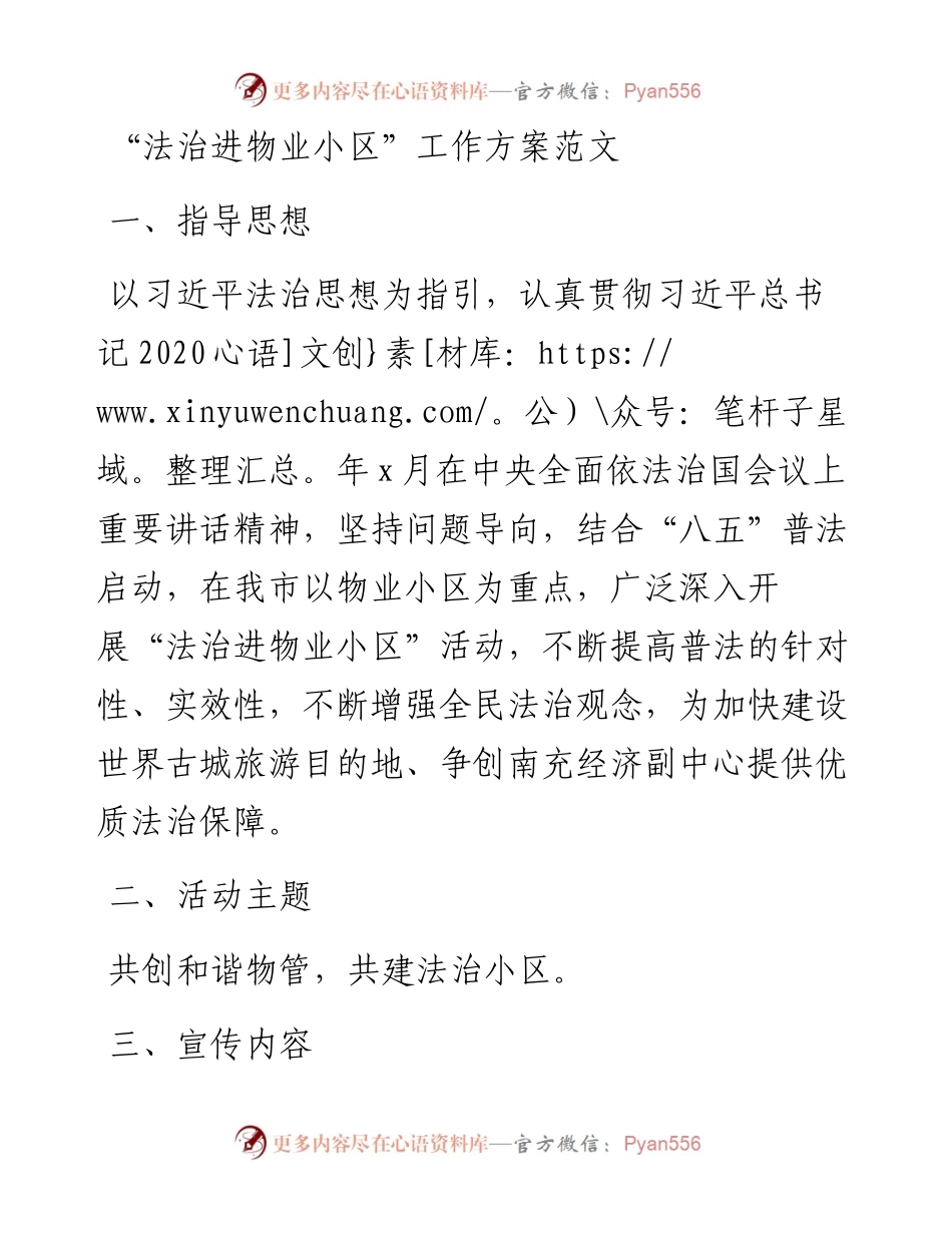 法治进物业小区工作方案.docx_第1页