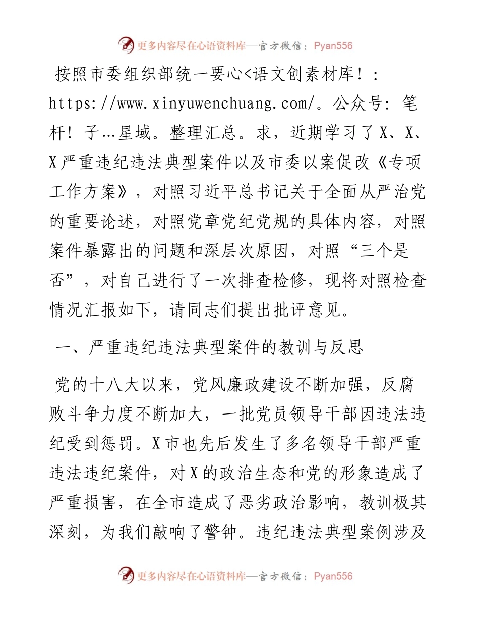 机关党组书记以案促改专题民主生活会对照检查材料.docx_第1页
