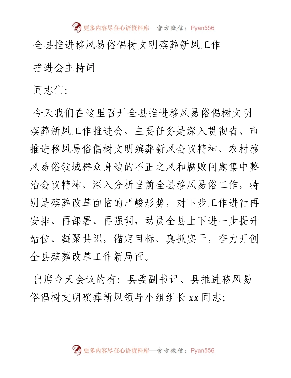 移风易俗殡葬改革推进会主持词.docx_第1页