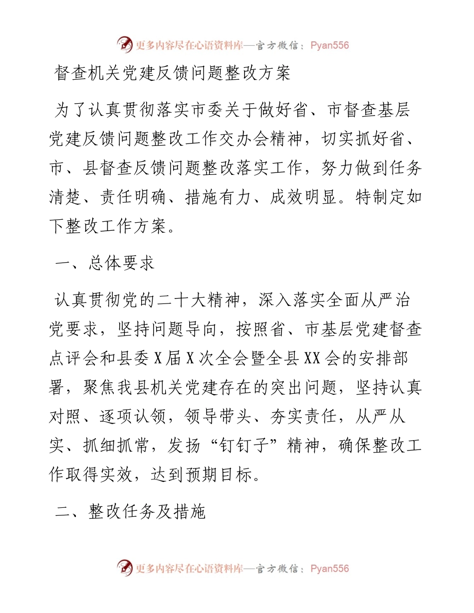督查机关党建反馈问题整改方案.docx_第1页