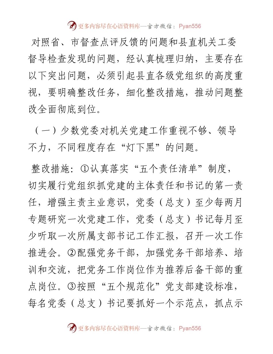督查机关党建反馈问题整改方案.docx_第2页