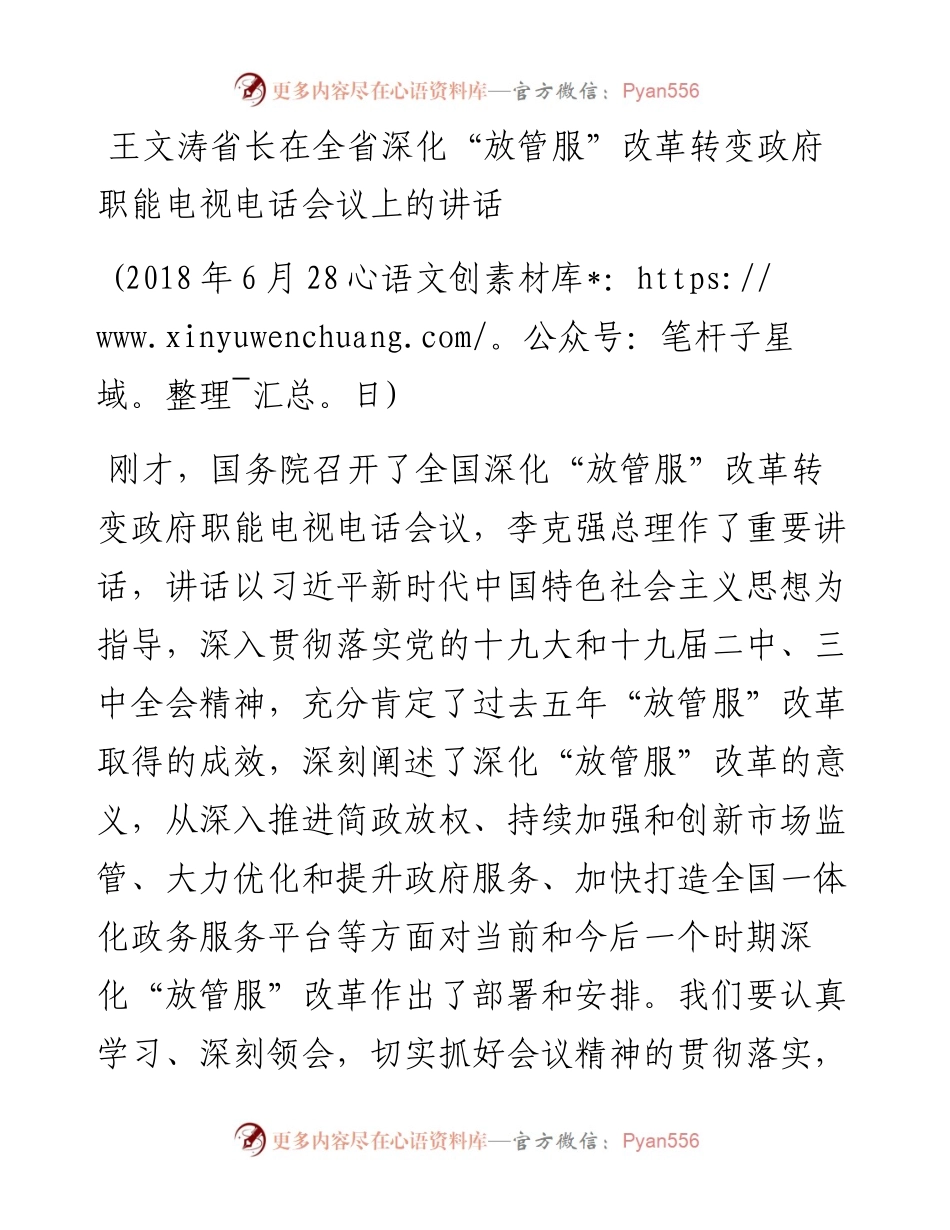 王文涛：在全省深化“放管服”改革转变政府职能电视电话会议上的讲话(1).docx_第1页