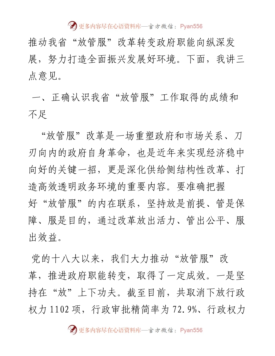 王文涛：在全省深化“放管服”改革转变政府职能电视电话会议上的讲话(1).docx_第2页