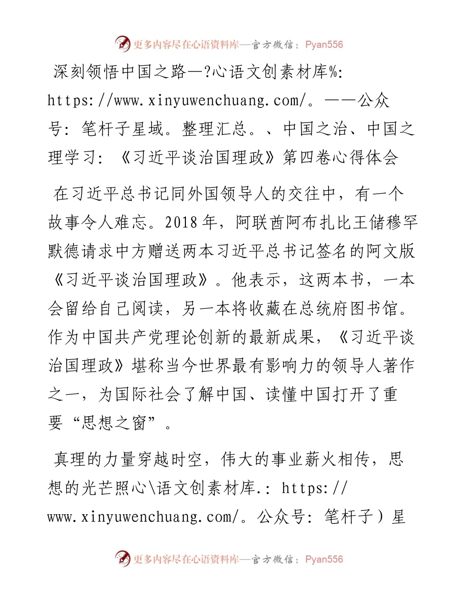 深刻领悟中国之路、中国之治、中国之理学习：《习近平谈治国理政》第四卷心得体会.docx_第1页