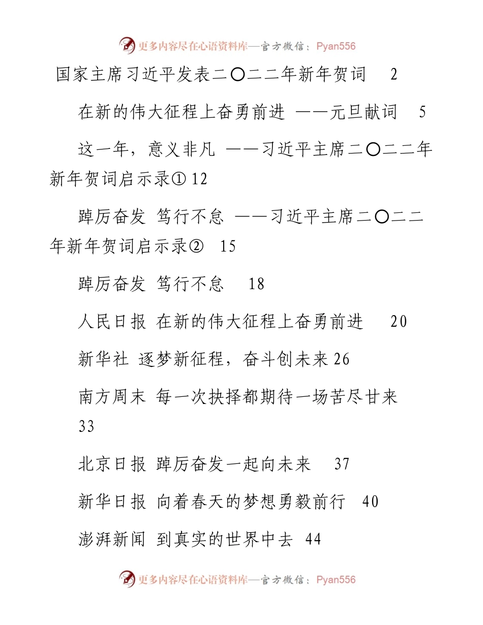 文汇系列3169--习主席新年贺词及其评论、启示和主流媒体新年贺词集锦汇编（12篇）.docx_第1页