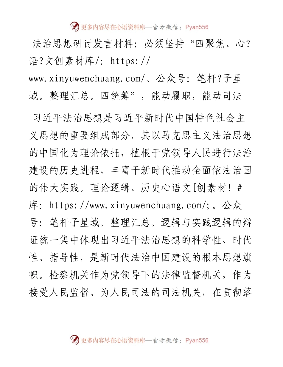 法治思想研讨发言材料：必须坚持“四聚焦、四统筹”，能动履职，能动司法.docx_第1页