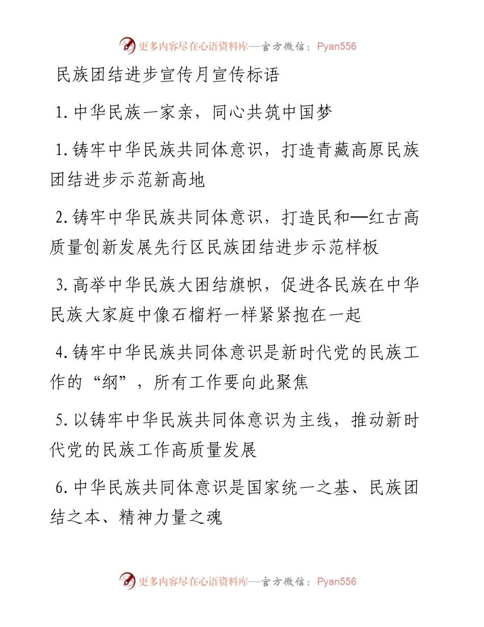 民族团结进步宣传月宣传标语.docx_第1页