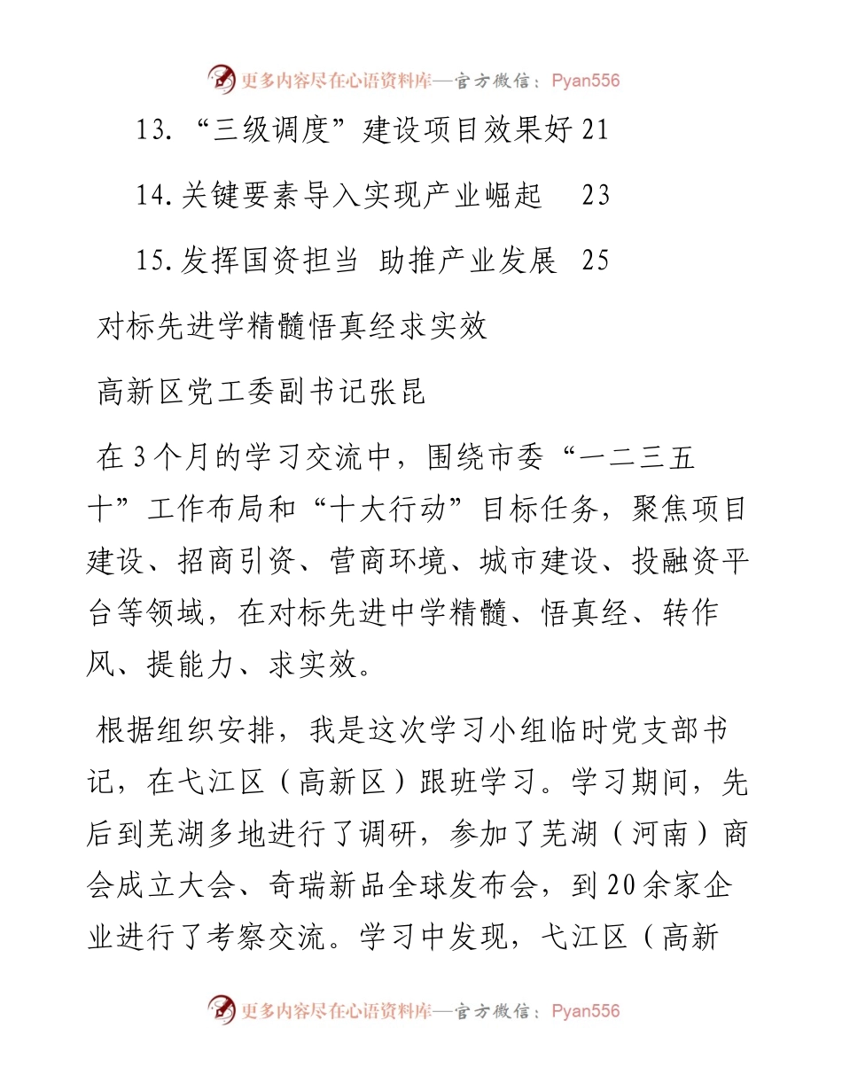 文汇系列4269--南阳市首批选派15名干部赴安徽芜湖跟班学习汇报会发言汇编（15篇）.docx_第2页