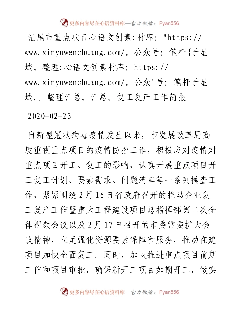汕尾市重点项目复工复产工作简报.docx_第1页