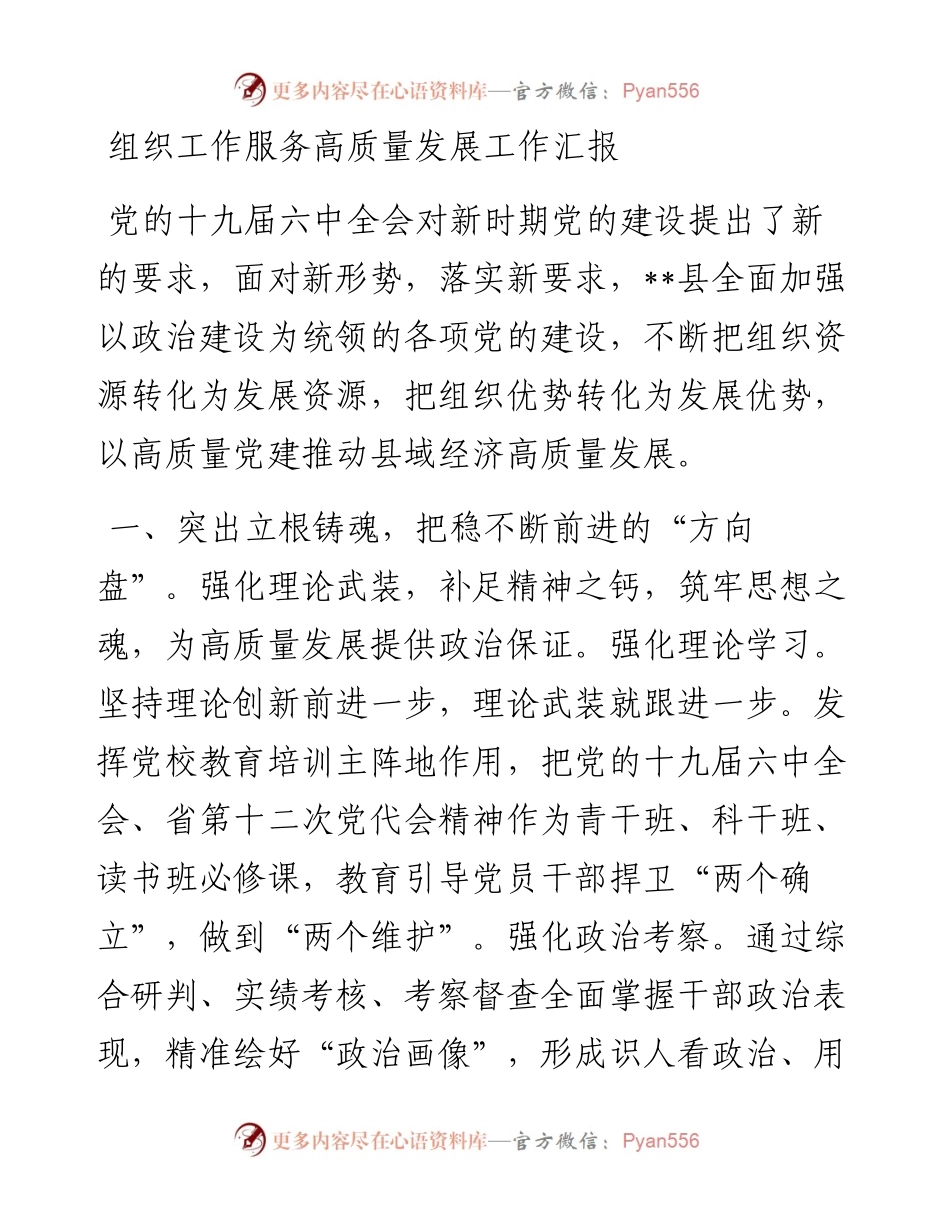 组织工作服务高质量发展工作汇报.docx_第1页