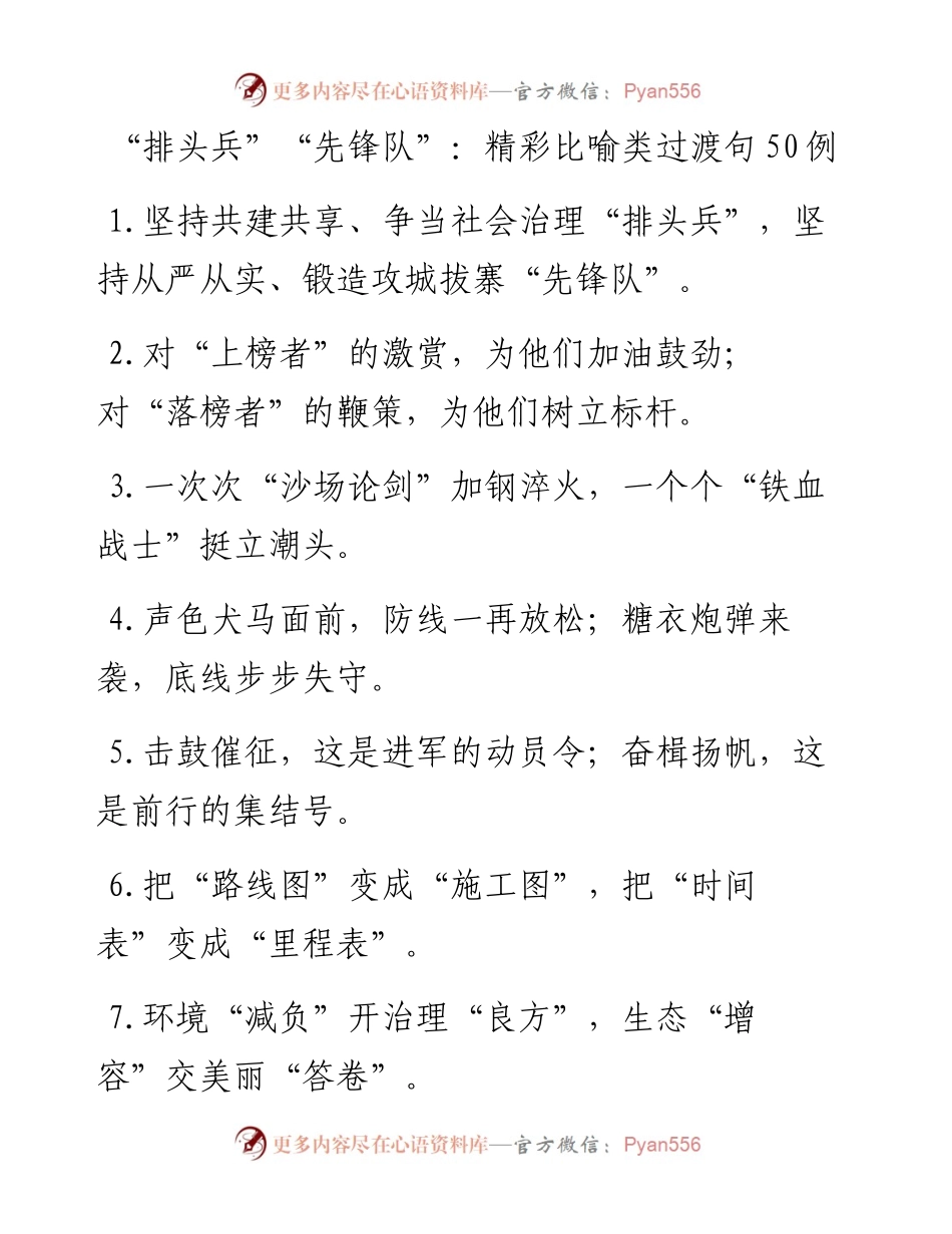 文汇系列3623--“排头兵”“先锋队”比喻类过渡句汇编.docx_第1页