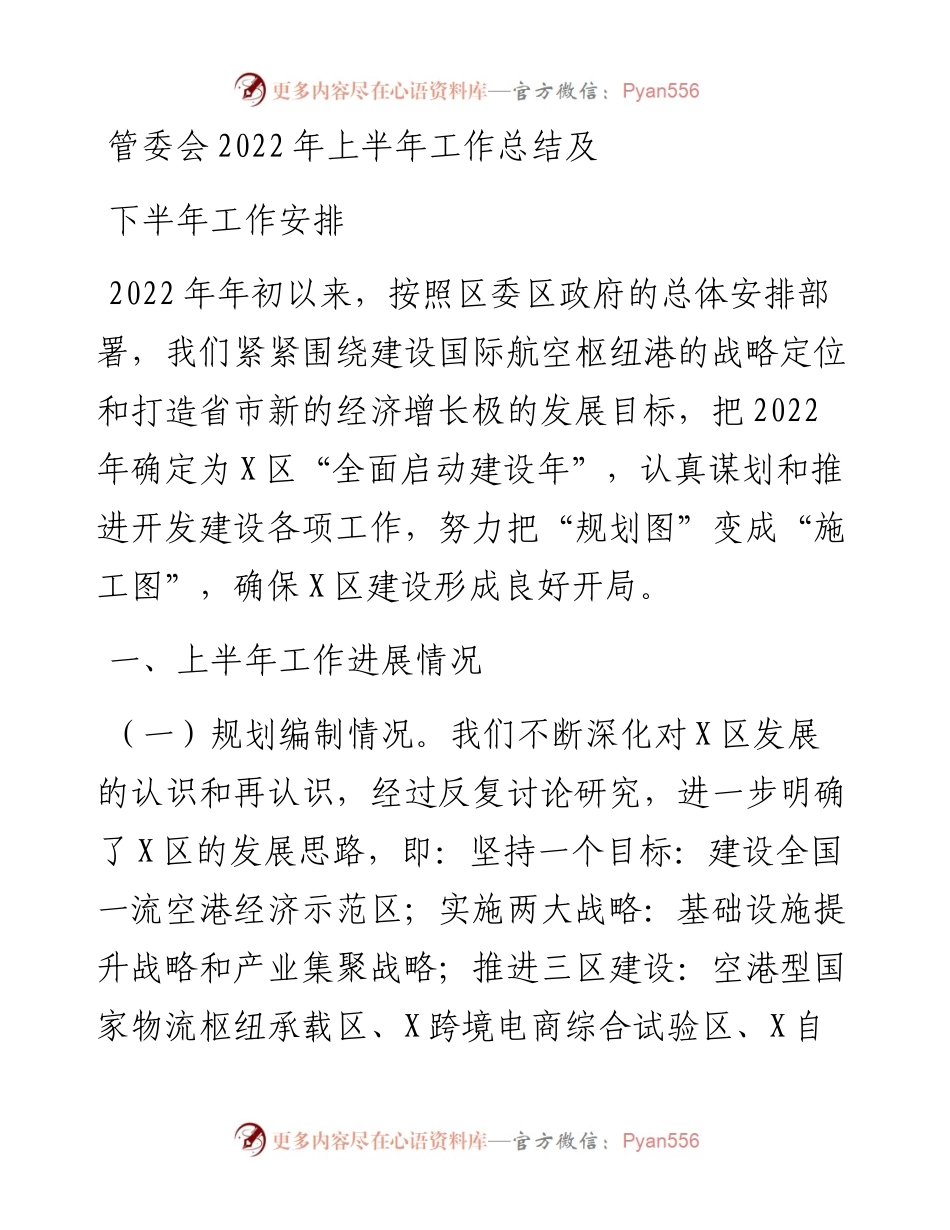 管委会上半年工作总结及下半年工作安排(1).docx_第1页