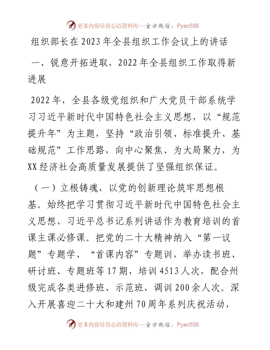 组织部长在2023年全县组织工作会议上的讲话.docx_第1页