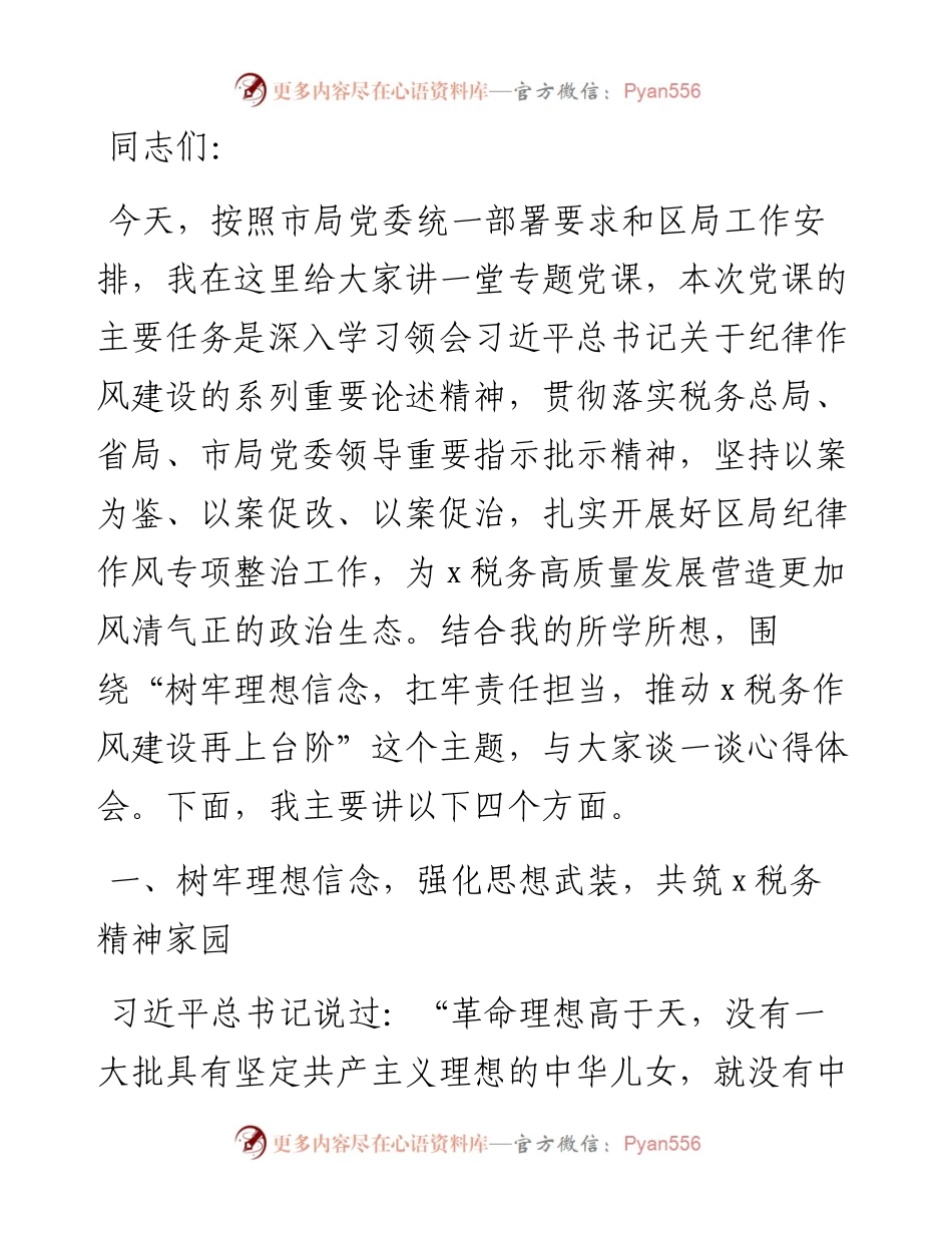 某区税务局党委书记纪律作风问题专项整治专题党课讲稿.docx_第1页