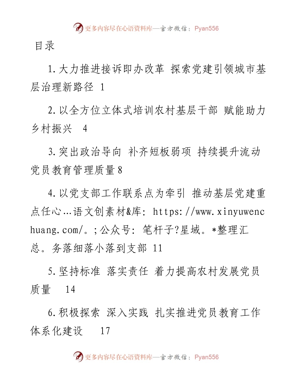 文汇系列3614--中组部基层党建工作重点任务推进会发言材料汇编.docx_第1页