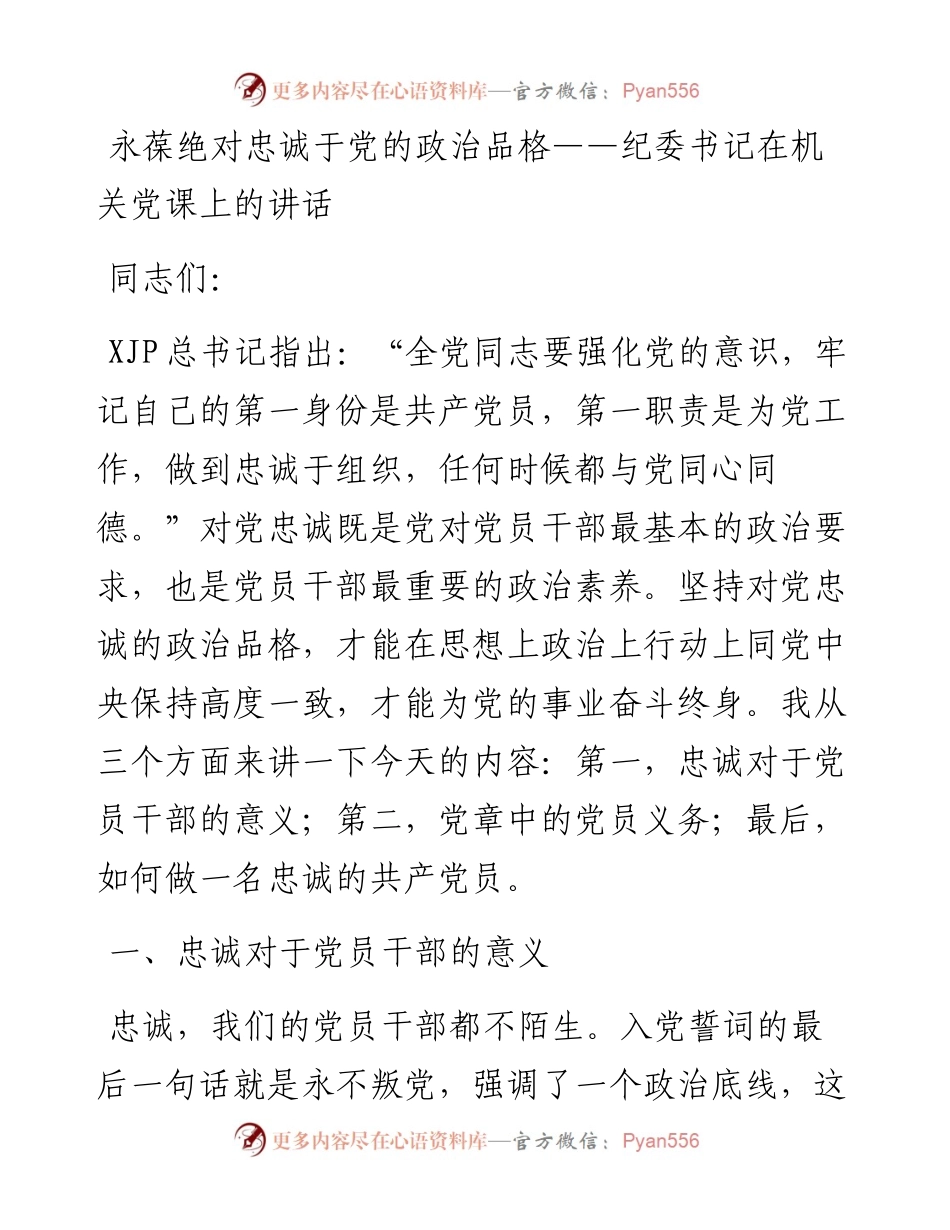 永葆绝对忠诚于党的政治品格纪委书记在机关党课上的讲话.docx_第1页