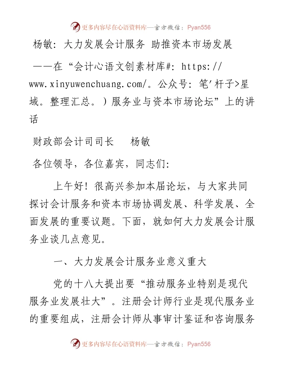 杨敏：大力发展会计服务 助推资本市场发展.docx_第1页