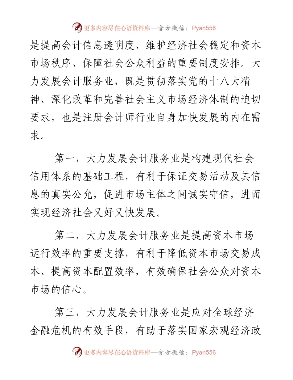 杨敏：大力发展会计服务 助推资本市场发展.docx_第2页