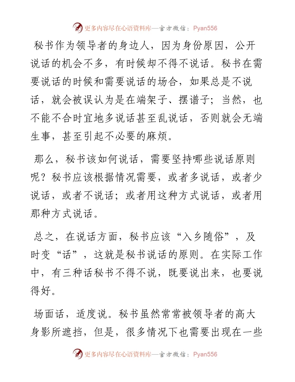 秘书应说好三种话：场面话、原则话、心里话.docx_第1页