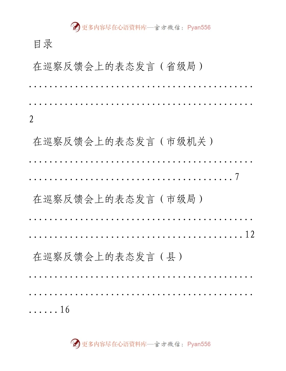 文汇系列867--巡察反馈会表态发言汇编（10篇）.docx_第1页