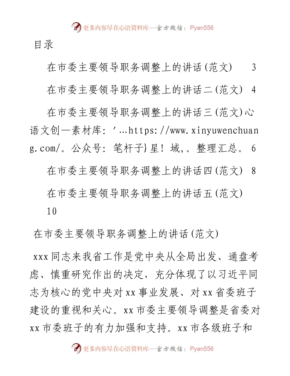 文汇系列3241--市委主要领导调整时在领导干部大会上的讲话汇编.docx_第1页