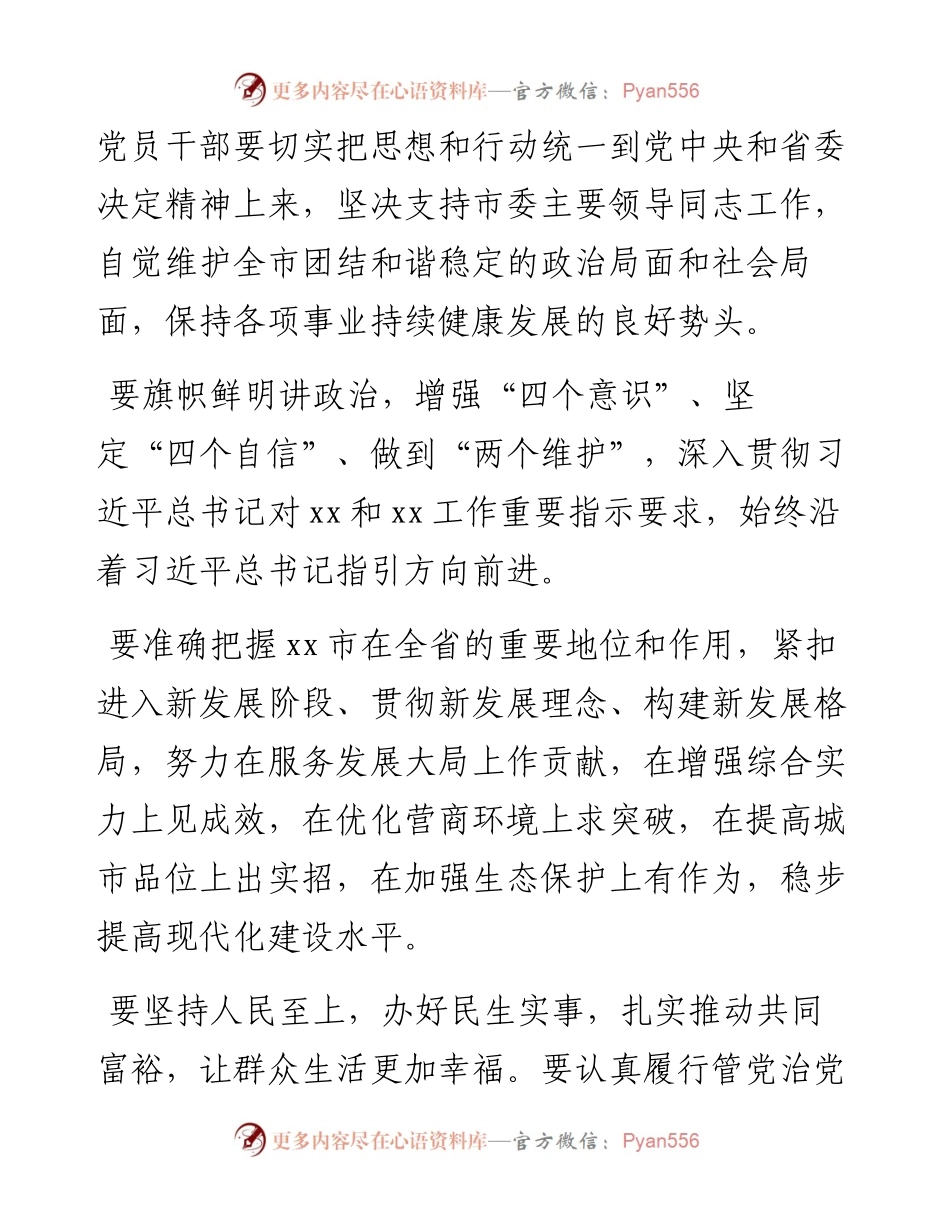 文汇系列3241--市委主要领导调整时在领导干部大会上的讲话汇编.docx_第2页