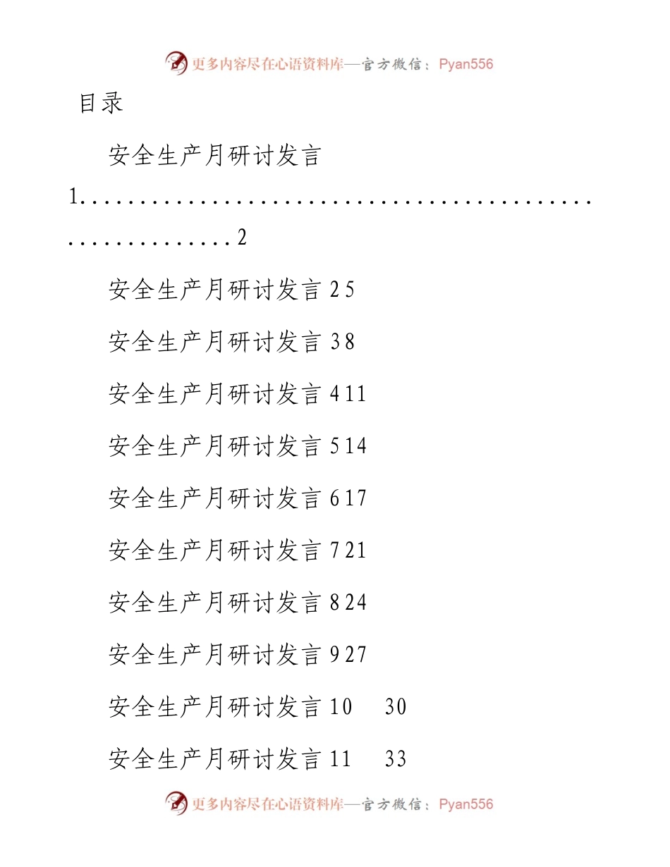 文汇系列5273--安全生产月研讨发言汇编（18篇）.docx_第1页