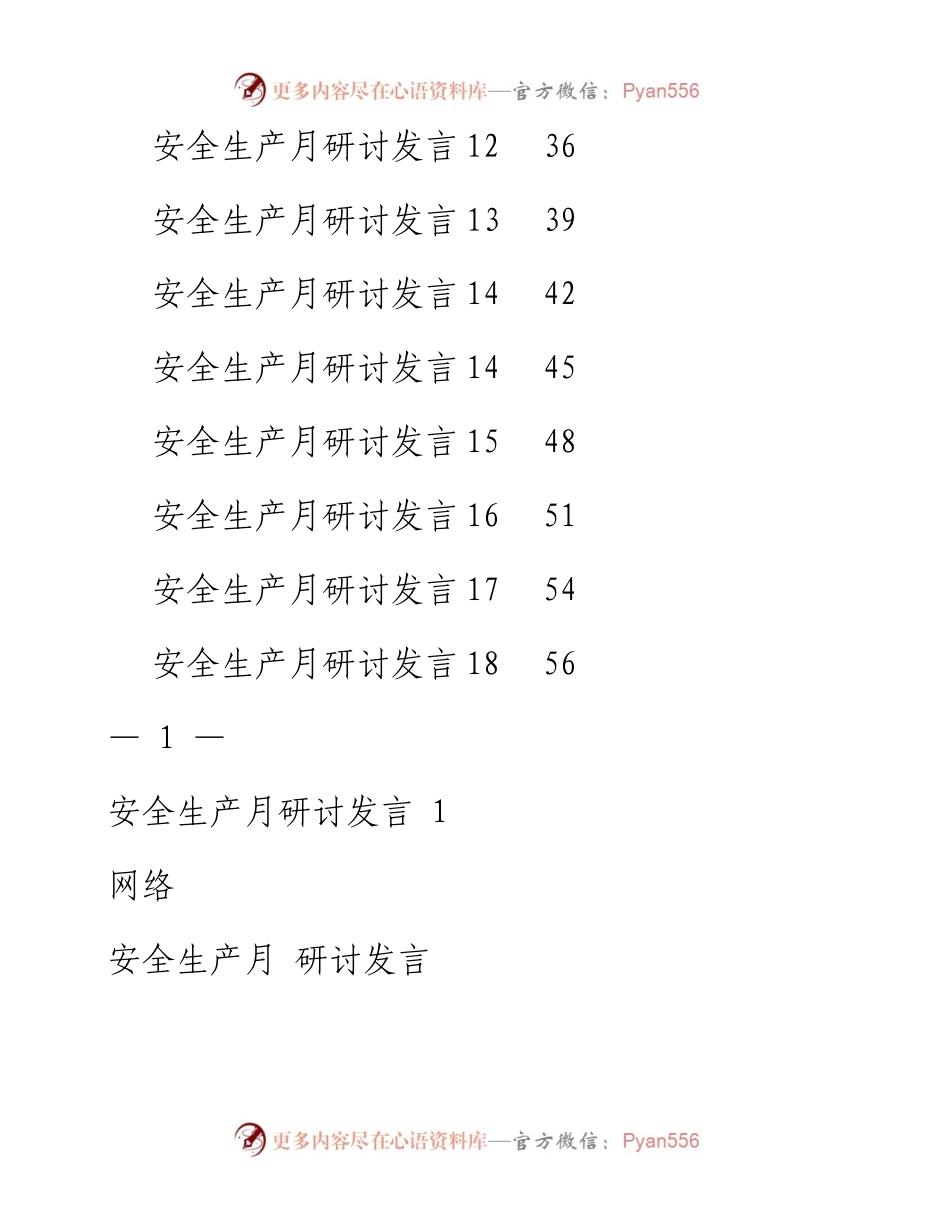 文汇系列5273--安全生产月研讨发言汇编（18篇）.docx_第2页