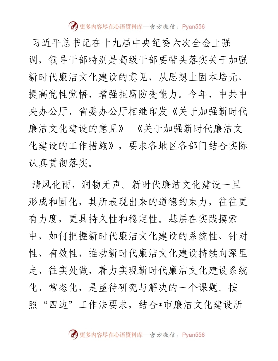 研讨材料——推进新时代廉洁文化建设系统化常态化.docx_第1页