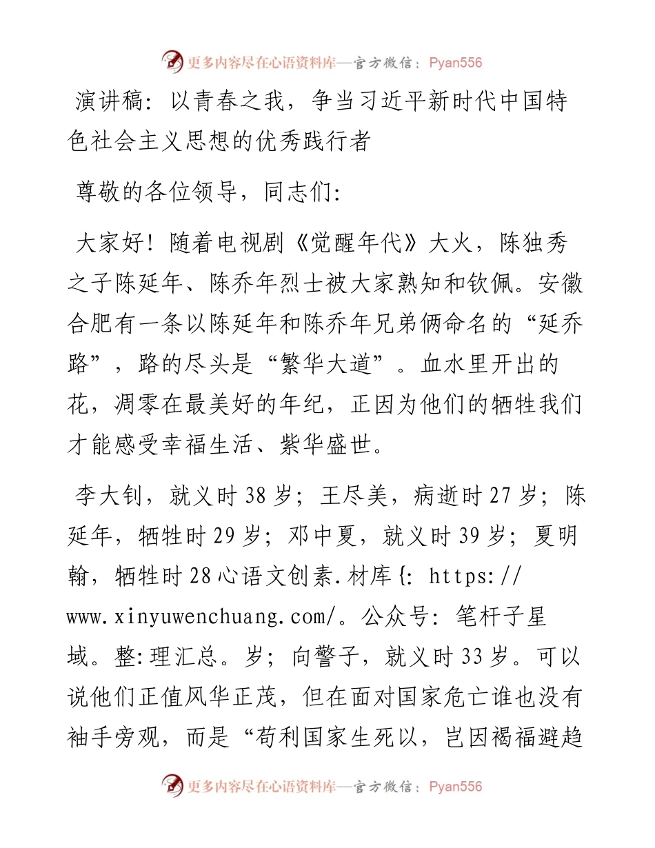 演讲稿：以青春之我，争当习近平新时代中国特色社会主义思想的优秀践行者.docx_第1页