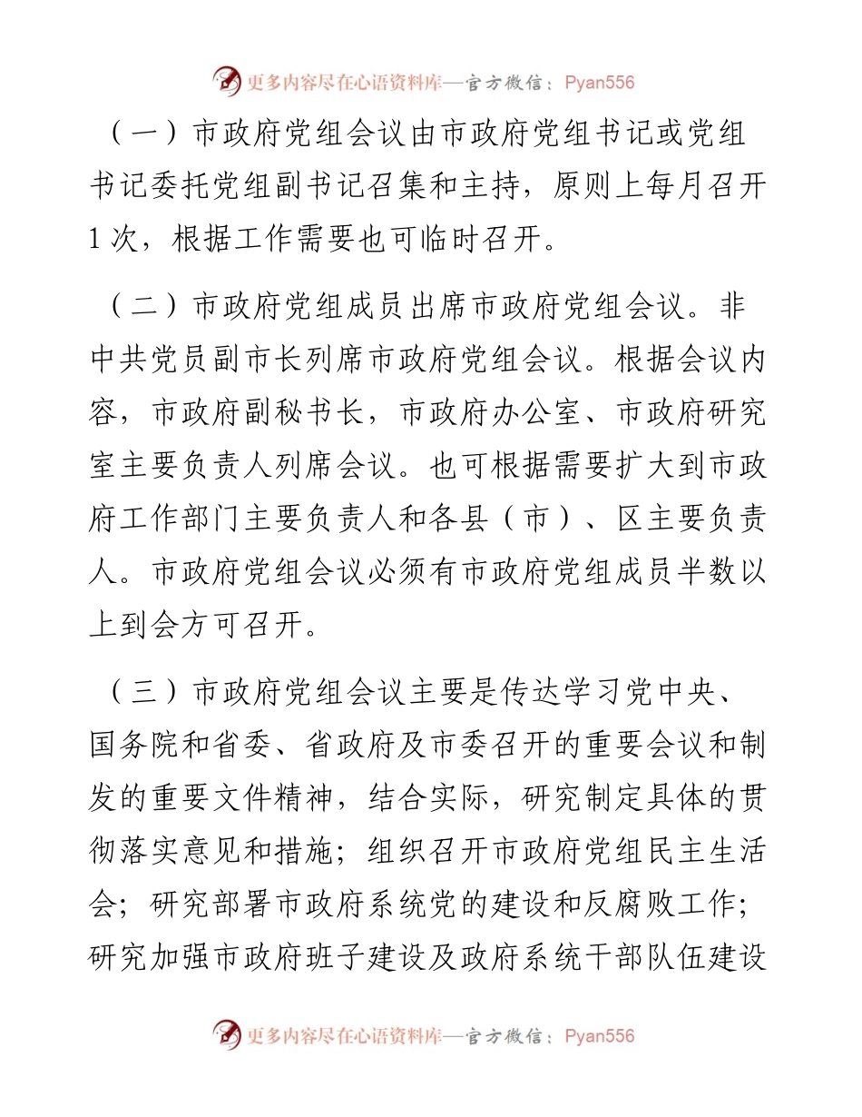 文稿汇2487--人民政府议事会议工作规则、工作纪律等制度汇编.docx_第2页