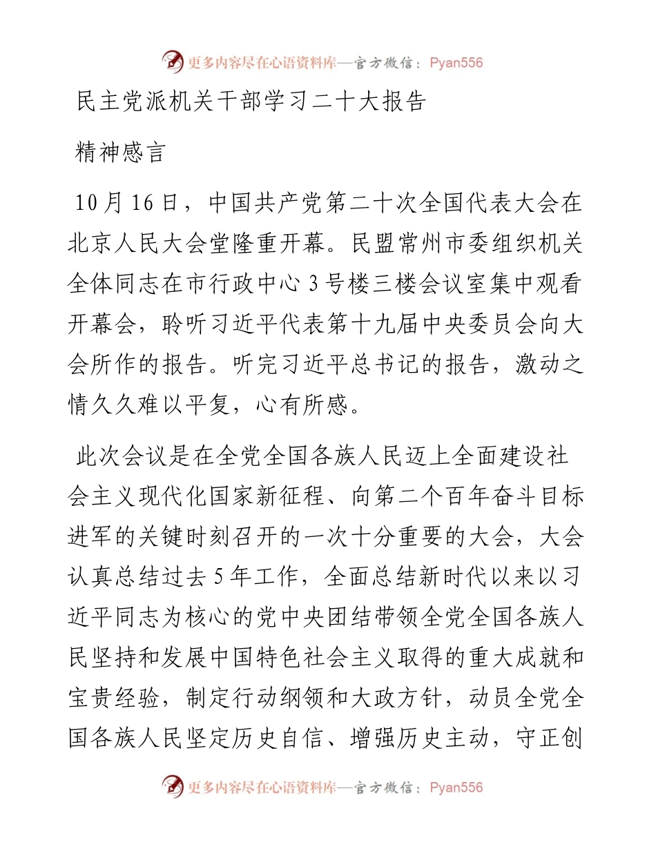 民主党派机关干部学习二十大报告精神感言.docx_第1页