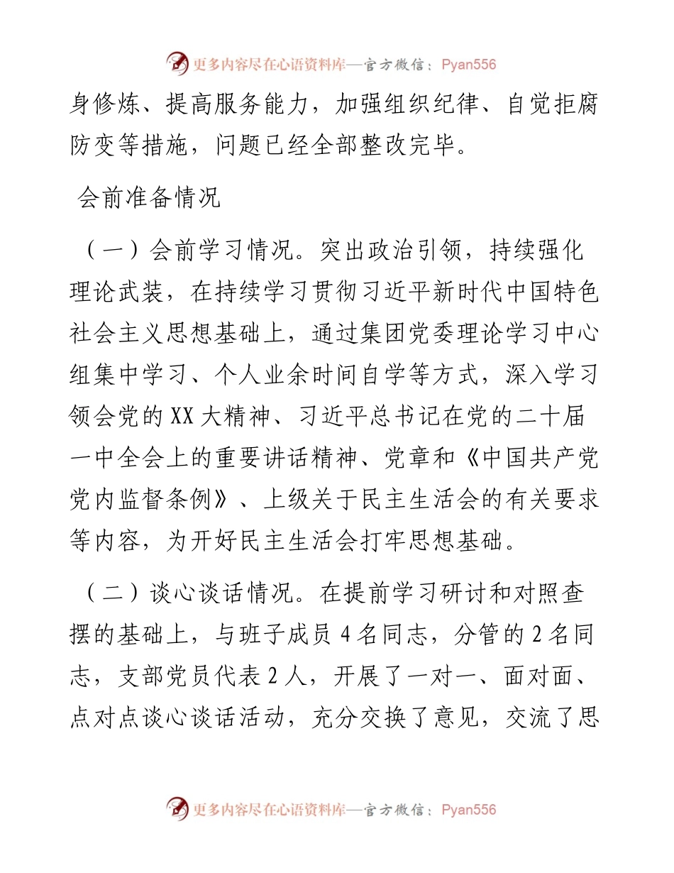 民主生活会集团党委书记、董事长发言提纲个人发言提纲.docx_第2页