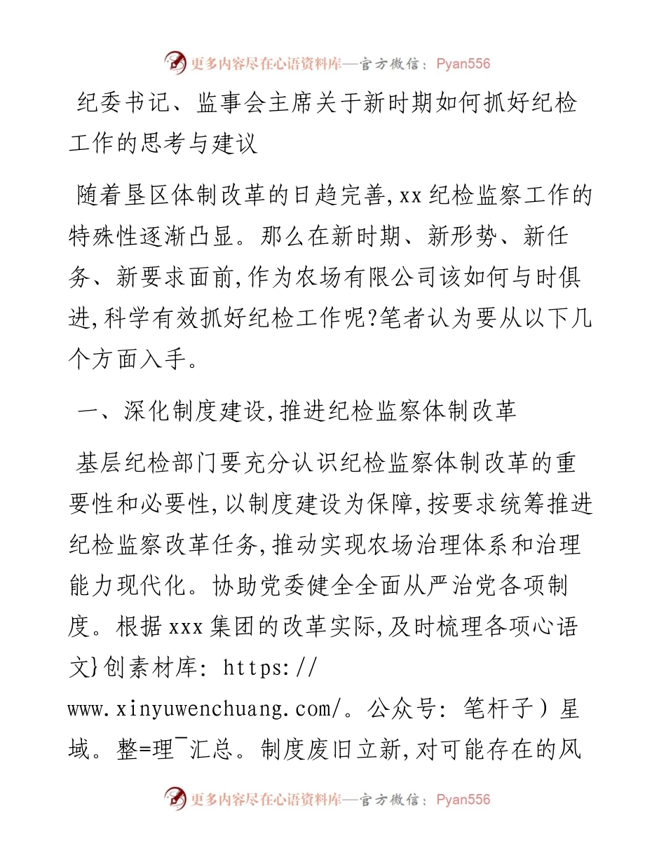 纪委书记、监事会主席关于新时期如何抓好纪检工作的思考与建议.docx_第1页