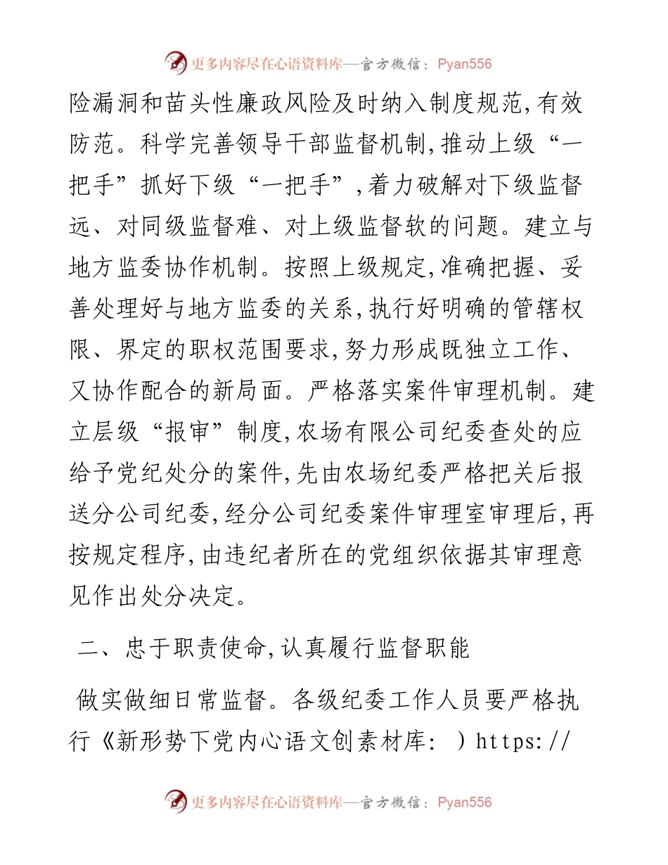 纪委书记、监事会主席关于新时期如何抓好纪检工作的思考与建议.docx_第2页