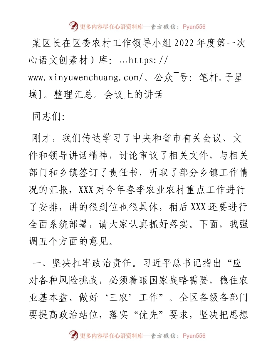 某区长在区委农村工作领导小组度第一次会议上的讲话.docx_第1页