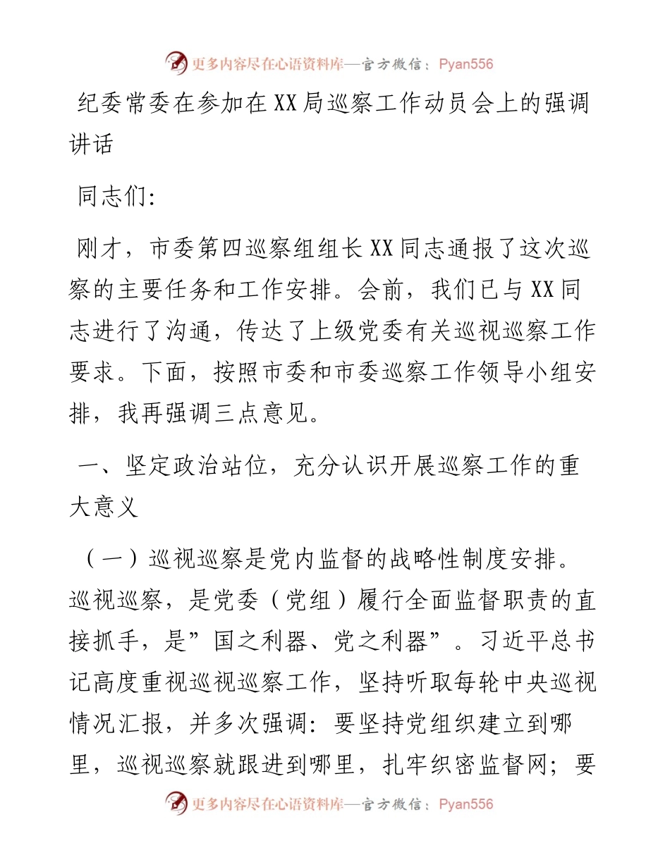 纪委常委在参加在某局巡察工作动员会上的强调讲话.docx_第1页